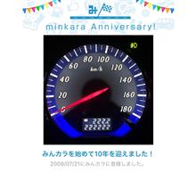 祝・みんカラ歴10年！