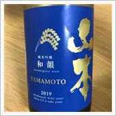 今週の晩酌〜和韻(山本合名・ ...