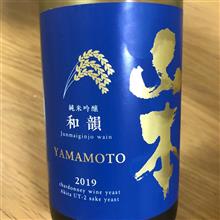 今週の晩酌〜和韻(山本合名・秋田県) 純米吟醸 和韻〜wain 