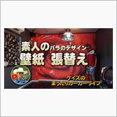 K&#39;sの【素人が壁の張替えを ...