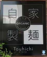 らぁ麺とうひちを 訪問しました。 らぁ麺とうひちを 訪問しました。
