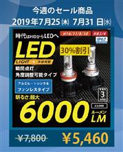 今週の無差別セール品は…？6000lm アルミヒートンシンク＆ファンレスタイプ、ロードスター,XV用カーボン商品他！