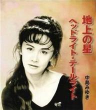 地上の星☆中島みゆき