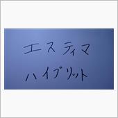 エスティマハイブリ