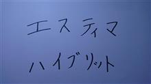 エスティマハイブリ