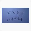 エスティマハイブリ
