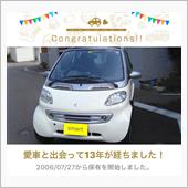 愛車と出会って13年！