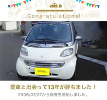 愛車と出会って13年！ 