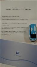 日産自動車からお届け物キター【懸賞】