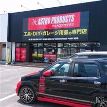 アストロプロダクツへ行ってきました アストロプロダクツへ行ってきました