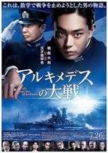 映画 「アルキメデスの大戦」 鑑賞