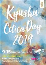 【会務連絡】第7回九州セリカDayエントリー開始！