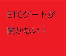 ETCゲートが開かない事件からEneKey導入へ