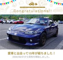 愛車と出会って15年！