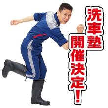 大好評につき今年も開催決定!『オートバックス洗車塾』 supported by SurLuster 大好評につき今年も開催決定!『オートバックス洗車塾』 supported by SurLuster