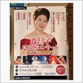 森昌子さんのコンサート行って ...