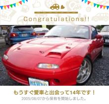 愛車と出会って14年！