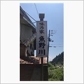 本気丼 魚野川丼ぶり 味乃家 ...