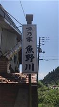 本気丼 魚野川丼ぶり 味乃家 魚野川