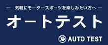 ―Auto Test― うちの親父の挑戦記　本番篇
