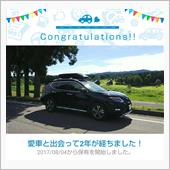 愛車と出会って2年！