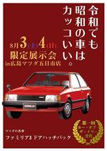 レストアファミリアの見学