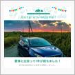 愛車と出会って1年！
