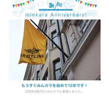 祝・みんカラ歴15年！