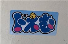 来年こそわ！