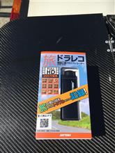 ドライブレコーダー装着
