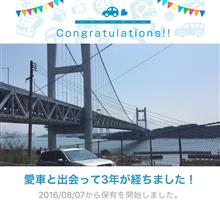 愛車と出会って3年！