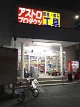 短命だった工具 短命だった工具