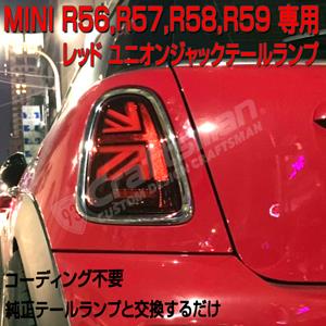 新製品 R56系レッドユニオンジャックテールランプ lock音 by craftsmanのブログ Lock音 Craftsman みんカラ