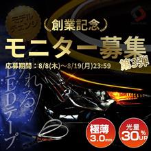 【シェアスタイル】🎁創業祭モニター募集 第3弾🎁シーケンシャルLEDテープ 10名様 【シェアスタイル】🎁創業祭モニター募集 第3弾🎁シーケンシャルLEDテープ 10名様