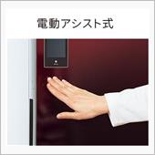 電動アシスト