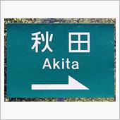 東北連続遠征2019春・最終 ...