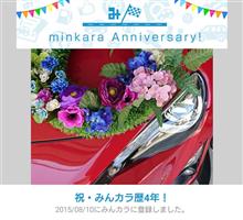 祝・みんカラ歴4年！