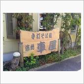蕎麦を喰いに