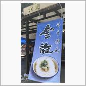 美味しい〜そうめん ドライブ ...