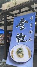 美味しい〜そうめん ドライブイン金龍 大岩店
