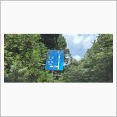 久々にお山へ