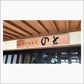 石川県 七尾 サンヒルズのと ...