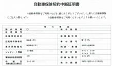 自動車保険契約中断証明書