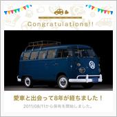 愛車と出会って8年！