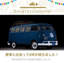 愛車と出会って8年！