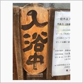 20190809旅日記③駒の ...