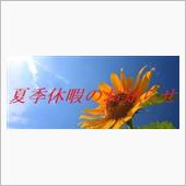 夏季休暇のお知らせ