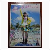 南條愛乃写真集「じょる旅!  ...