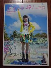 南條愛乃写真集「じょる旅! in グアム」