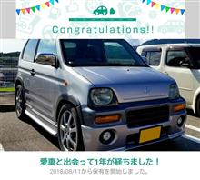 愛車と出会って1年！